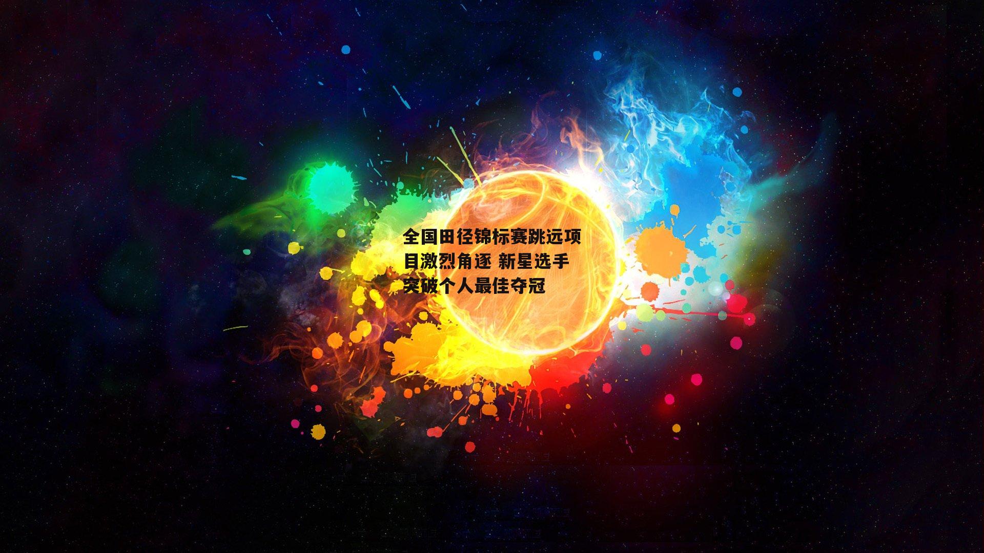 全国田径锦标赛跳远项目激烈角逐 新星选手突破个人最佳夺冠
